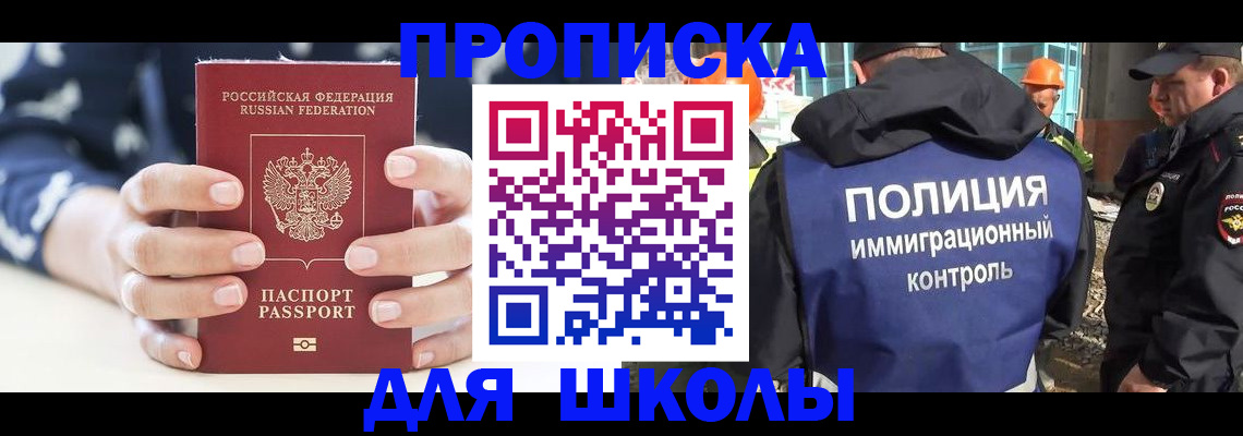 прописка для школы в Алагире